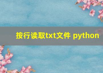 按行读取txt文件 python